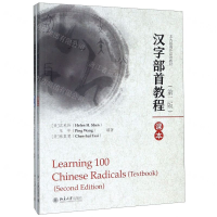 [M]汉字部首教程(共2册第2版北大版海外汉语教材)-9787301307649
