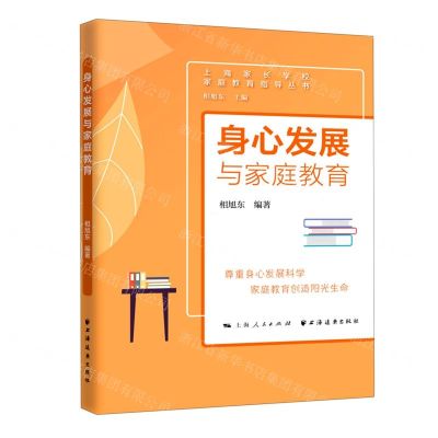 [N]身心发展与家庭教育/上海家长学校家庭教育指导丛书-9787547617182