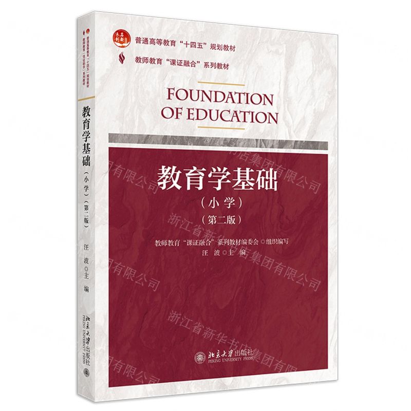 [N]教育学基础(小学第2版普通高等教育十四五规划教材)-9787301344613
