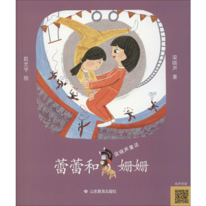 [M]蕾蕾和姗姗-9787570108794