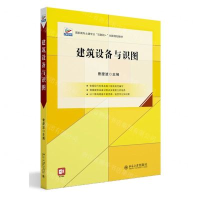 [N]建筑设备与识图(高职高专土建专业互联网+创新规划教材)-9787301347904
