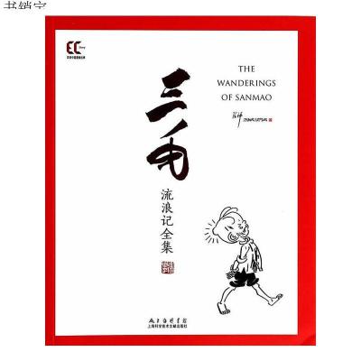 平-三毛流浪记全集9787543960572上海科学技术文献出版社