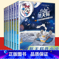 5.百变金刚机械臂 [正版]少年航天局系列全套7册 月球背面的神秘来客给中国孩子的航天知识小说 6-9-12岁三四五六年