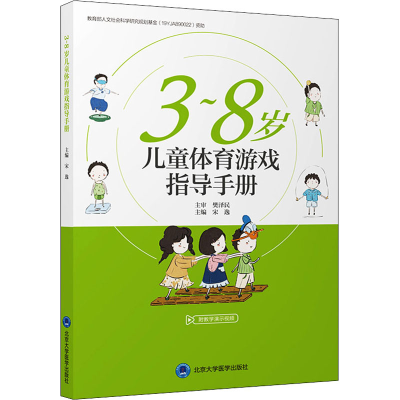 醉染图书3~8岁儿童体育游戏指导手册9787565952