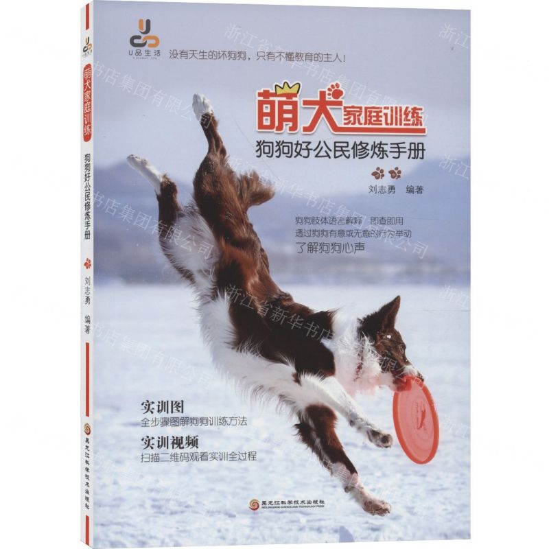 [N]萌犬家庭训练(狗狗好公民修炼手册)-9787571903138