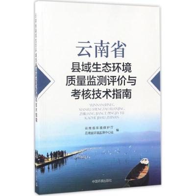 云南省县域生态环境质量监测评价与考核技术指南