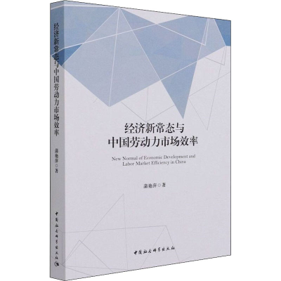 醉染图书经济新常态与中国劳动力市场效率9787520389662