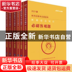 正版 教育综合知识必刷客观题(全6册) 编者:中公教育教师招聘考