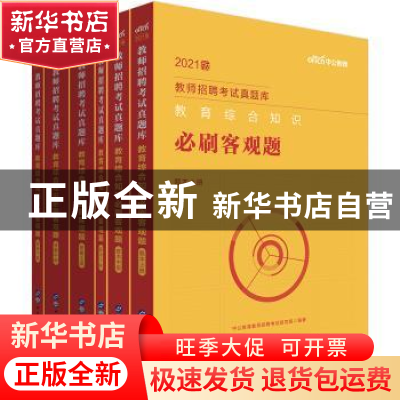 正版 教育综合知识必刷客观题(全6册) 编者:中公教育教师招聘考