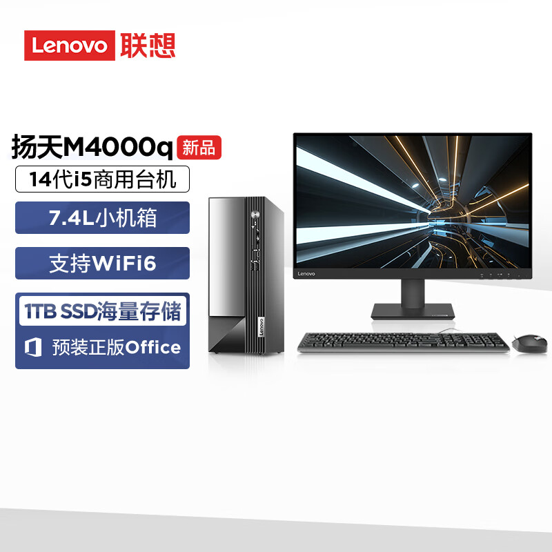 联想(Lenovo)扬天M4000q 台式机电脑整机(酷睿i5-14400 32G 1TB SSD Office Wifi Win11)27英寸显示器 商用办公家用学习 定制