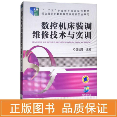 醉染图书数控机床装调维修技术与实训/王桂莲9787111516958