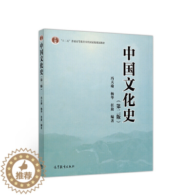 [醉染正版] 中国文化史 第二版 冯天瑜 中外历史 文史哲政 高等教育出版社 9787040528343