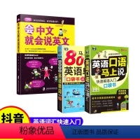 [正版]全3册 英语口语马上说+8000英语单词+会中文就会说英文 英语口语书籍