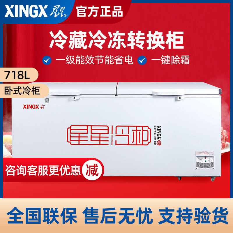 星星(XINGX) BD/BC-728GE 718升商用卧式大冷柜 冷藏冷冻转换柜 节能省电 断电保护 大冷冻力冰柜