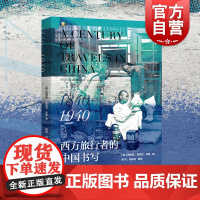西方旅行者的中国书写1840-1940 顾德诺著欧洲人游记旅行近现代中国背景 上海教育出版社