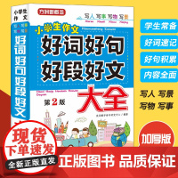 好词好句好段大全集 作文大全小学 三年级作文书摘抄大全二年级 人教版4-6年级优秀作文起步好句积累书小学生四五六年级摘抄