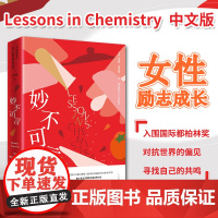新东方 妙不可言Lessons in Chemistry邦尼加莫斯豆瓣年度优秀新人小说 都柏林奖女性励志婚恋自由社会偏见