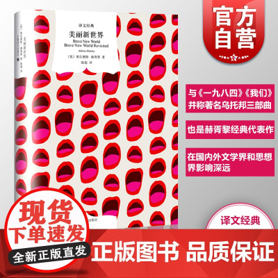 美丽新世界(精装) [英]奥尔德斯赫胥黎 著 陈超 译 译文经典 收入赫胥黎著名论著《重返美丽新世界》 正版图书籍 上海