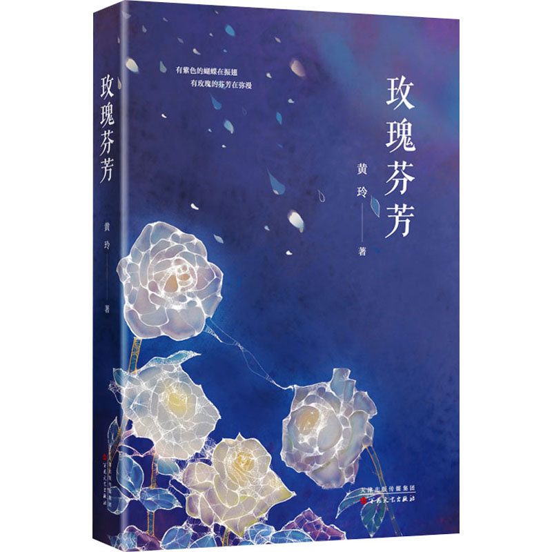 正版新书]玫瑰芬芳黄玲 著9787530685747