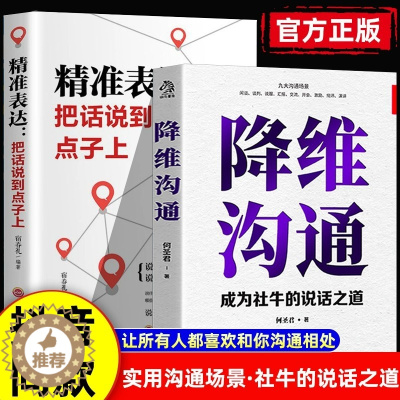 [醉染正版]降维沟通正版成为社牛的说话之道精准表达把话说到点子上调整自己的沟通维度跟任何人都能聊的来人际沟通自我表达书籍