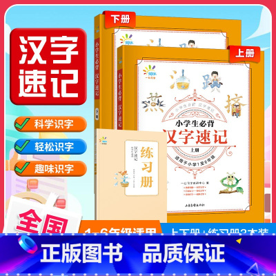 小学生必背汉字速记 小学通用 [正版]53小学生必背汉字速记 一起同学小学儿童认字识字升级版一二三四五六年级思维导图速记