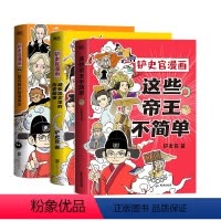 [3册]铲史官漫画 [正版]全3册这些帝王不简单+铲史官漫画藏在语文里的历史故事+超有趣的病毒简史 科普漫画书籍少儿课外
