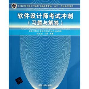 正版新书]软件设计师考试冲刺:习题与解答张友生//王勇97873023