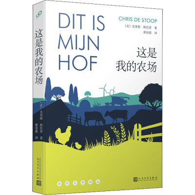 正版新书]这是我的农场(比)克里斯·斯托普9787020168316