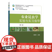 农业昆虫学实验与实习指导 第二版(普通高等教育农业部“十三五”规划教材配套教材、全国高等农林院校“十三五”规划教材、国家