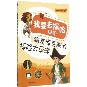 [M]跟着库克船长探险太平洋-9787508298559