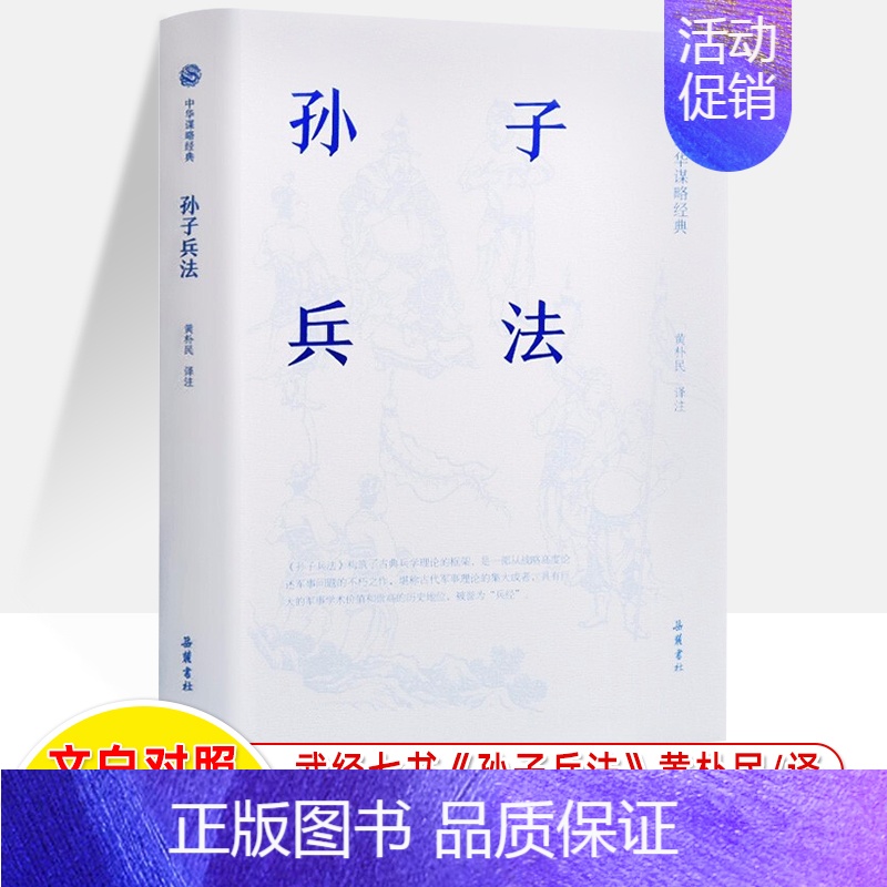 [正版]孙子兵法 中华谋略经典岳麓书社 黄朴民注译古籍今注今译无障碍阅读中国哲学古典军事谋略技术古典名著兵书 兵学经典普