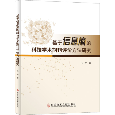 [M]基于信息熵的科技学术期刊评价方法研究 马峥 著 -9787518985975