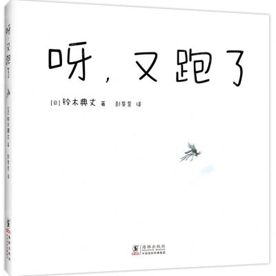 [N]呀又跑了-9787511063236