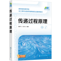 [M]传递过程原理 南碎飞,窦梅 编 -9787122387523