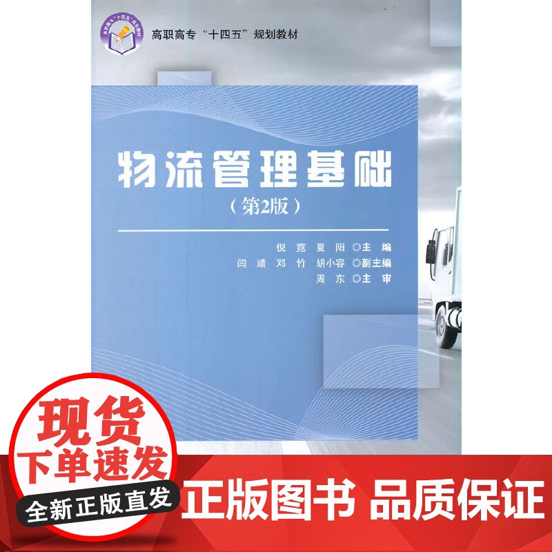 物流管理基础(第2版高职高专十四五规划教材)