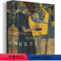 [正版] 正品书籍看见音乐:西方经典绘画中的音乐主题