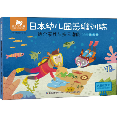 [M]东方小熊日本幼儿园思维训练 综合素养与多元潜能 中班提高级-9787115569394