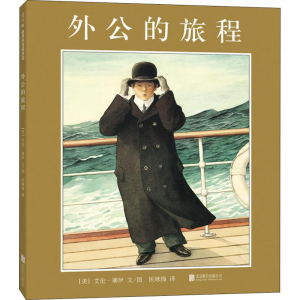 [M]外公的旅程-9787559614018