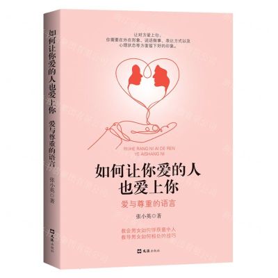 [N]如何让你爱的人也爱上你(爱与尊重的语言)-9787549635559