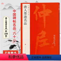 [正版]中国碑帖名品六十八唐人墨迹名品 原碑帖附释文注释繁体旁注 临摹书法毛笔字帖 上海书画出版社