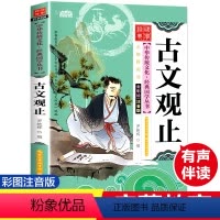 [正版]古文观止 彩图注音版 经典国学 中华传统文化经典国学丛书 全书138页
