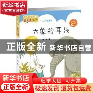 正版 大象的耳朵 冰波著 新蕾出版社 9787530767276 书籍