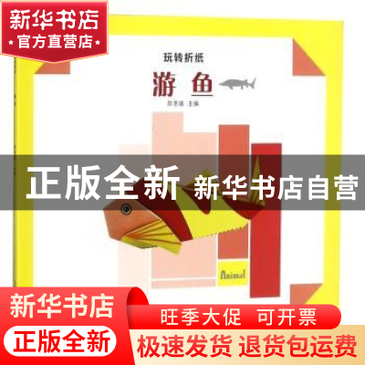正版 玩转折纸--游鱼 陈思媛主编 上海科学技术出版社 9787547839