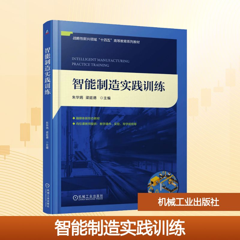 正版新书]智能制造实践训练朱华炳,梁延德 编9787111776376