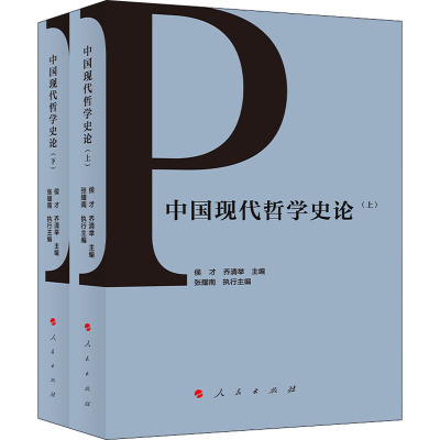 中国现代哲学史论(上、下)