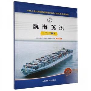 正版新书]航海英语 二三副大连海事大学交通运输教材研究所97875
