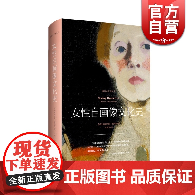 女性自画像文化史 弗朗西斯·波泽罗 影响力艺术丛书 女性心理学研究 艺术理论 美术教材书籍 上海人民美术出版社
