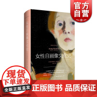 女性自画像文化史 弗朗西斯·波泽罗 影响力艺术丛书 女性心理学研究 艺术理论 美术教材书籍 上海人民美术出版社