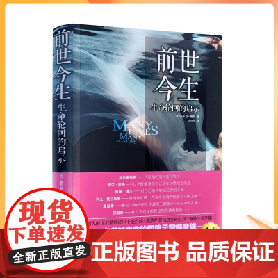 正版 前世今生:生命轮回的启示(精装版)/布莱恩魏斯 心灵鸡汤心理学健康励志书籍