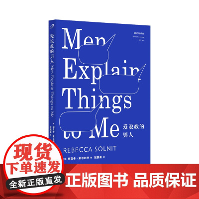 爱说教的男人(知更鸟系列) 丽贝卡·索尔尼特 人民文学出版社 正版书籍